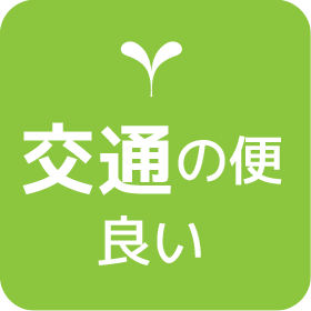 交通の便 良い