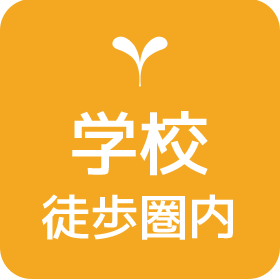 学校 徒歩圏内