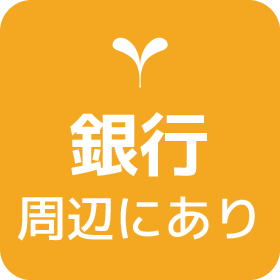 銀行　周辺にあり